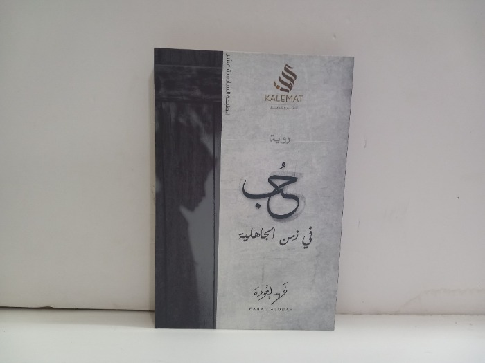 حب في زمن الجاهلية