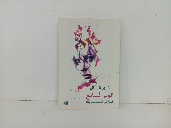 الوتر السابع