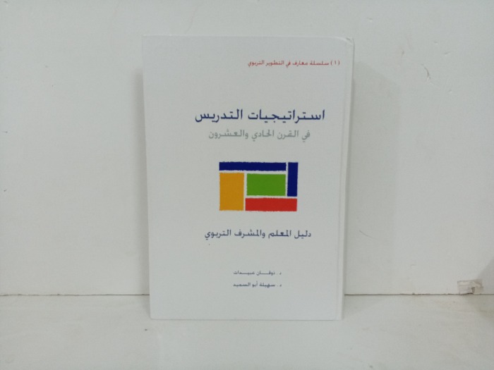 استراتيجيات التدريس في القرن الحادي والعشرون