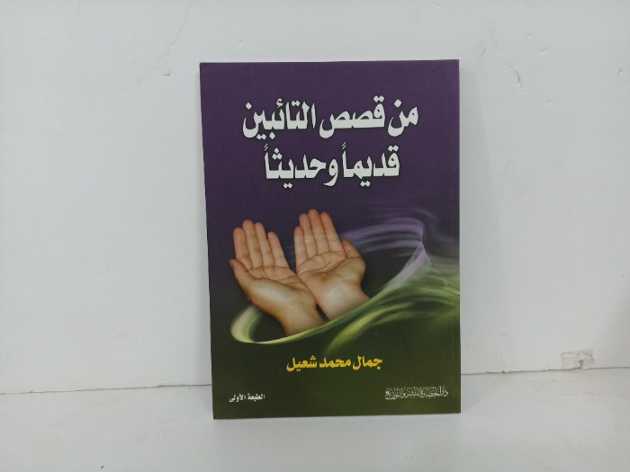 من قصص التائبين قديما وحديثا