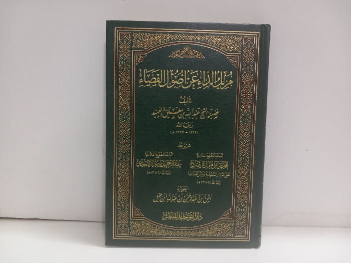 مزيل الداء عن اصول القضاء
