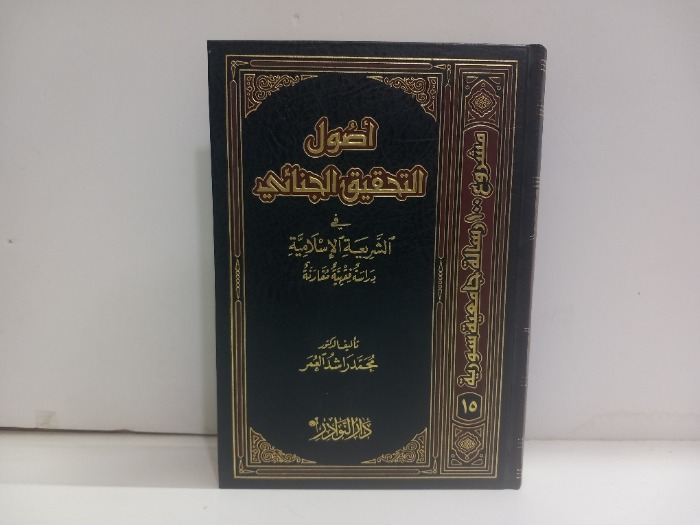 اصول التحقيق الجنائي