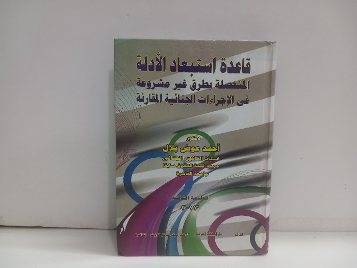قاعدة استبعاد الادلة