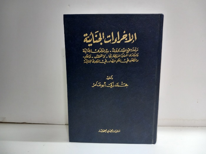 الاجراءات الجنائية
