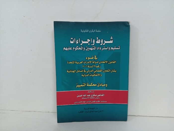 شروط واجراءات تسليم واسترداد المتهمين والمحكوم عليهم