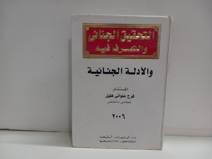 التحقيق الجنائي والتصرف فيه
