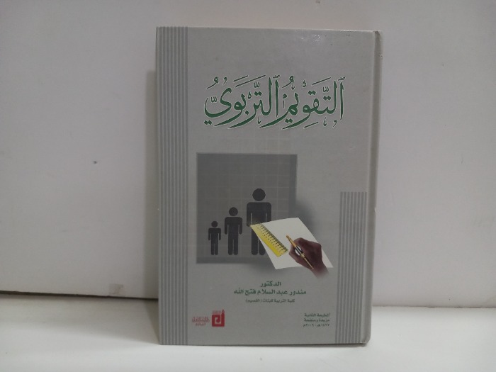 التقويم التربوي
