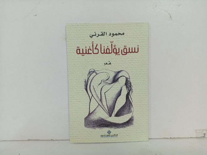 نسق يولفنا كاغنية