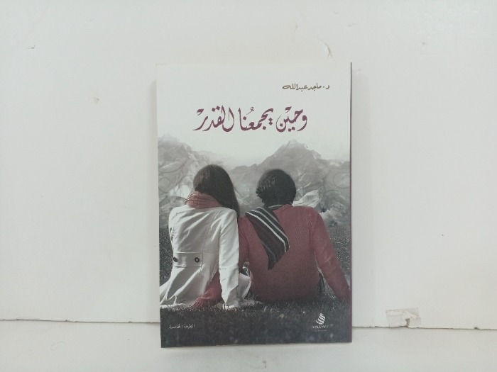 وحين يجمعنا القدر