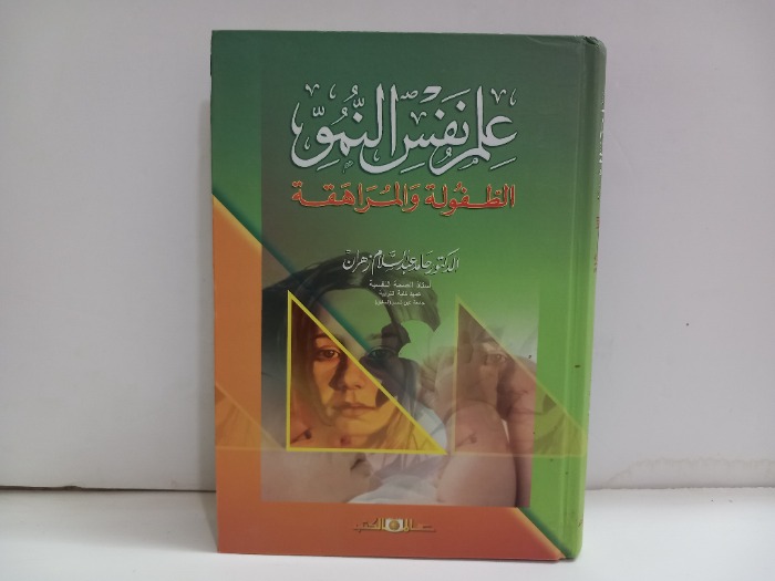 علم نفس النمو الطفولة والمراهقات
