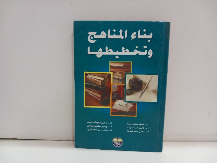 بناء المناهج وتخطيطها