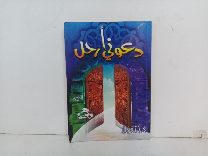 دعوني ارحل