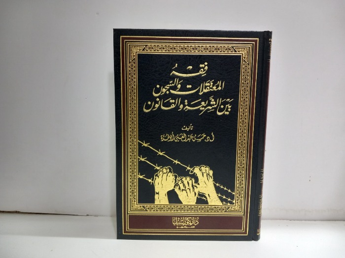 فقه المعتقلات والسجون بين الشريعة والقانون 