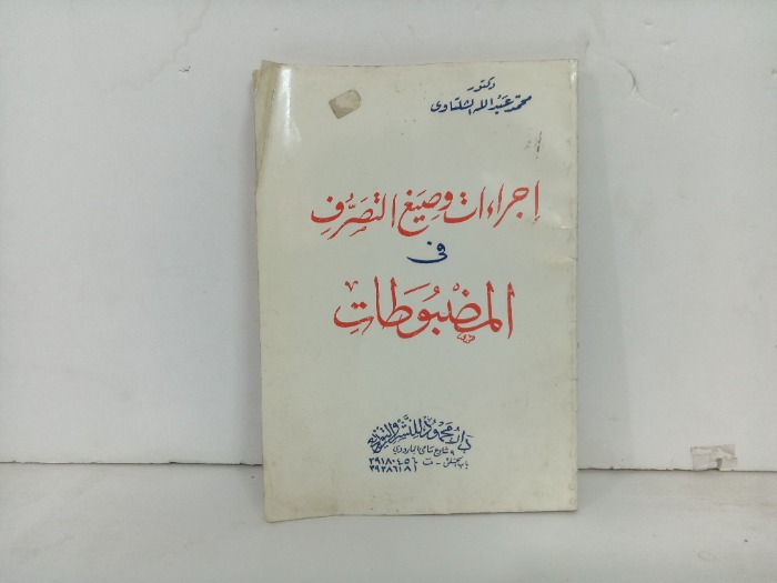 اجراءات وصيغ التصرف في المضبوطات