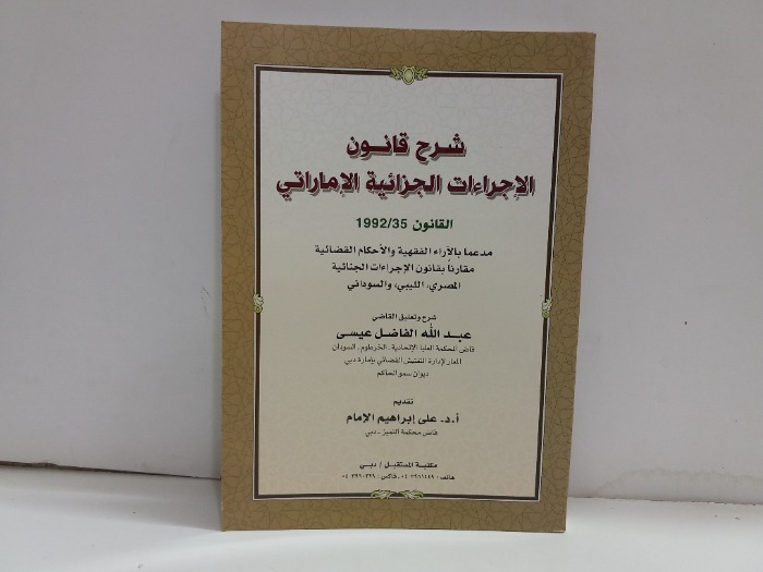 شرح قانون الاجراءات الجزائية الاماراتي