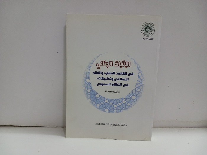 الاثبات الجنائي في القانون المقارن والفقه الاسلامي