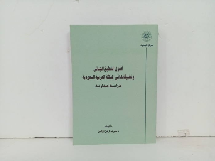 اصول التحقيق الجنائي وتطبيقاتها في المملكة العربية السعودية 