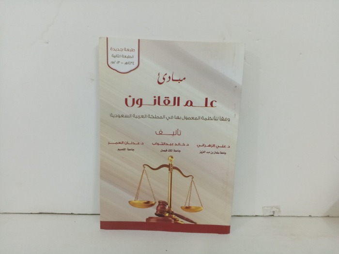 مبادى علم القانون