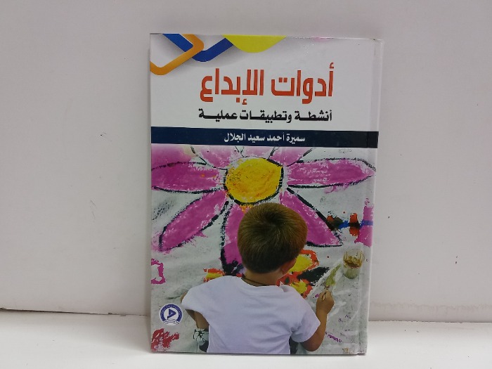 ادوات الابداع انشطة وتطبيقات عملية