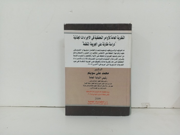 النظرية العامة للاوامر التحفظية في الاجراءات الجنائية
