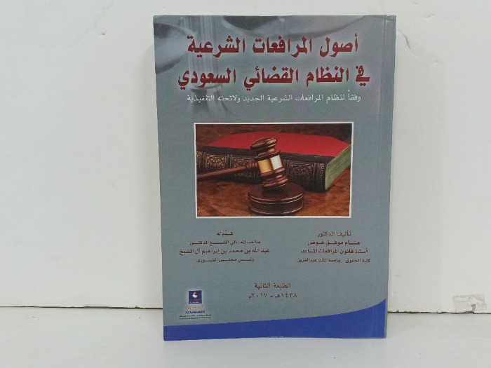 اصول المرافعات الشرعية في النظام القضائي السعودي