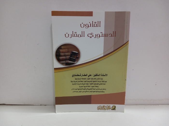 القانون الدستوري المقارن