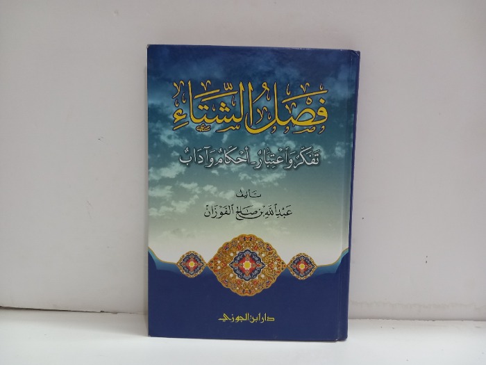 فصل الشتاء تفكر واعتبار