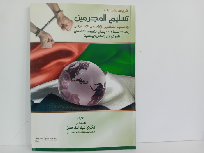 شروط واجراءات تسليم المجرمي