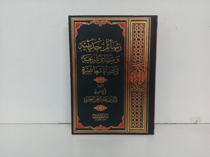 رسائل حديثة ومسائل تاريخية وقضايا معاثرة