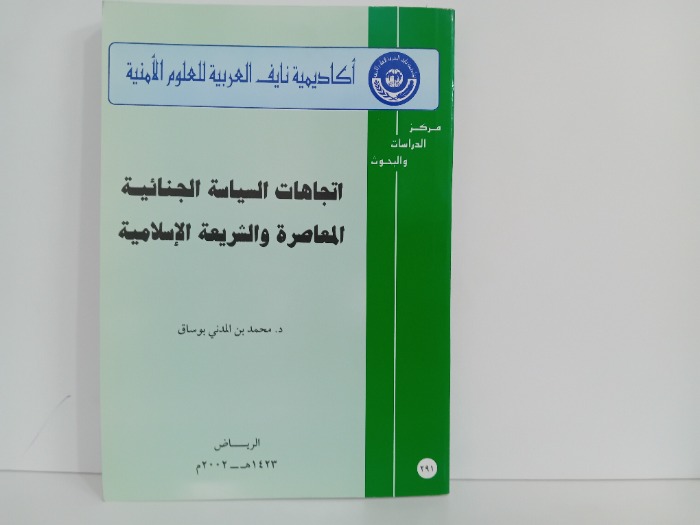 اتجاهات السياسة الجنائية المعاصرة والشريعة الاسلامية