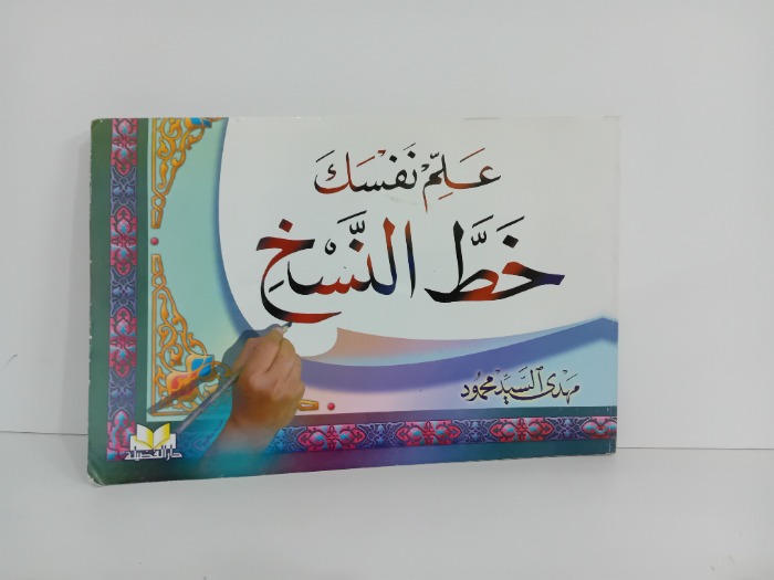 علم نفسك خط النسخ