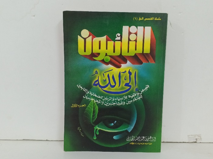 التائبون الى الله ج1
