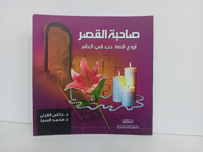 صاحبة القصر