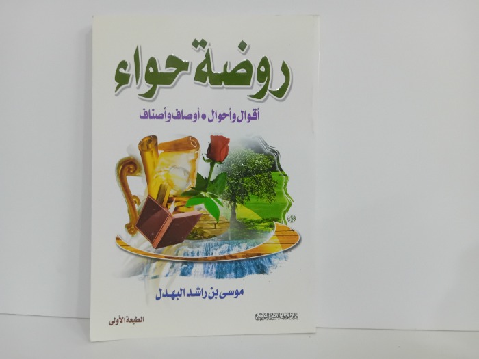 روضة حواء