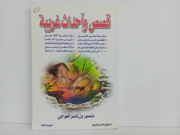قصص واحداث غريبة