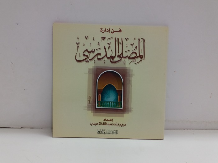 فن ادارة المصلى المدرسي