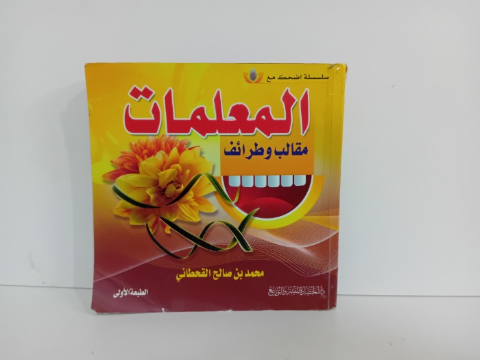 المعلمات مقالب وطرائف