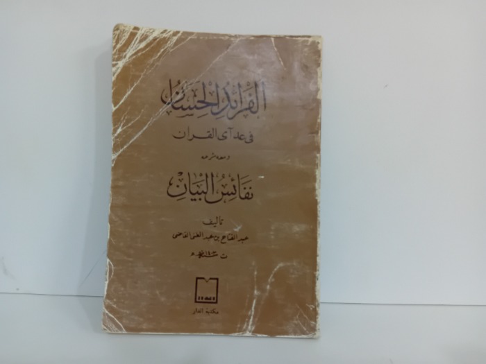 الفرائد الحسان