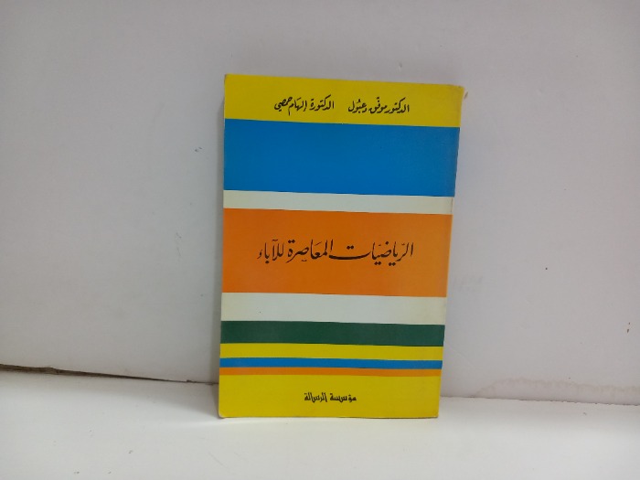 الرياضيات المعاصرة للاباء