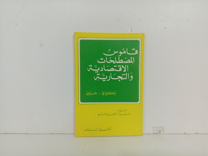قاموس المصطلحات الاقتصادية والتجارية 