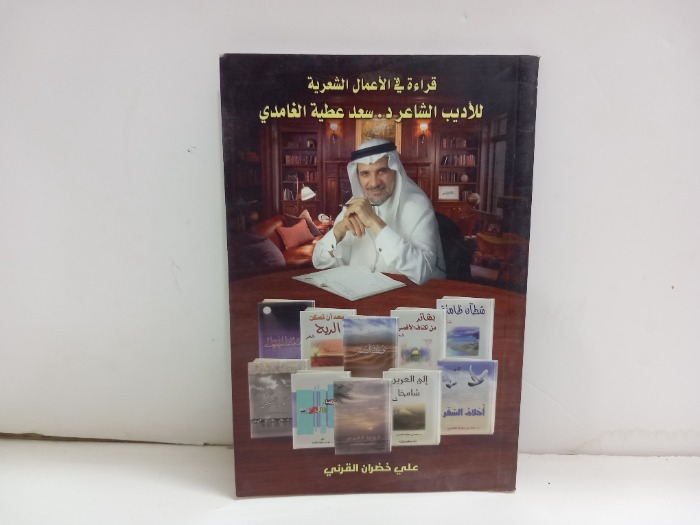 قراءة في الاعمال الشعرية للاديب الشاعر سعد عطية الغامدي