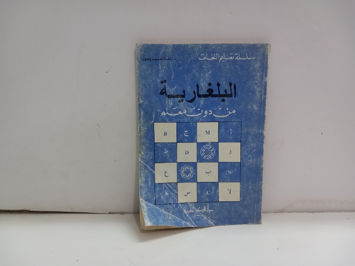 البلغارية من دون معلم