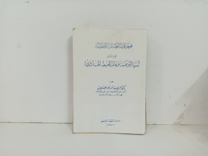 جغرافية العالم الاقليمية ج1