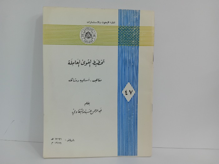 تخطيط القوى العاملة