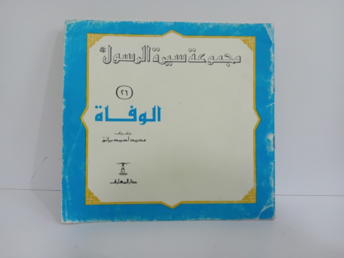 الوفاة