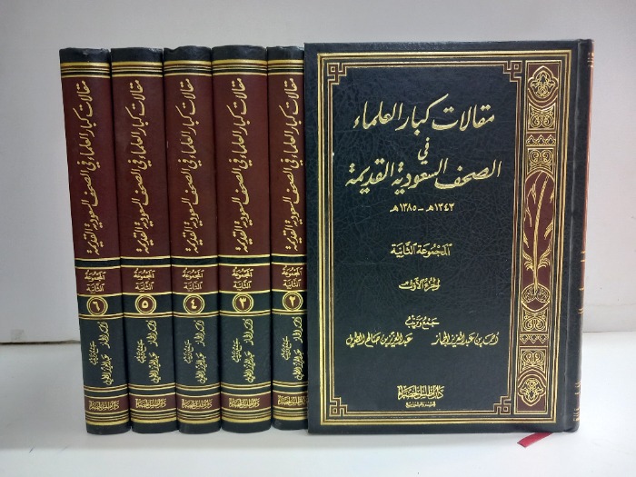 مقالات كبار العلماء في الصحف السعودية القديمة ج6/1مكتمل 