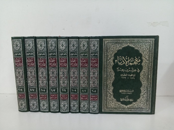 معجم الادباء ج20/3 غير مكتمل 