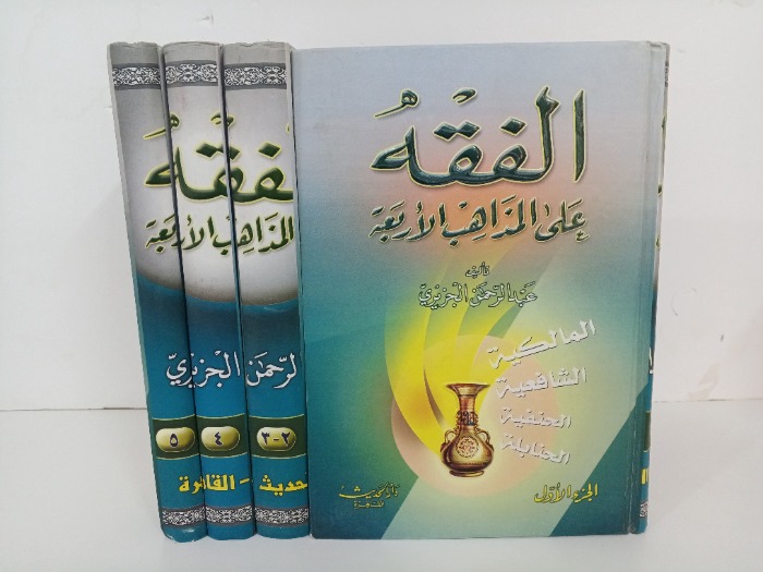 الفقه على المذاهب الاربعة ج5/1 مكتمل