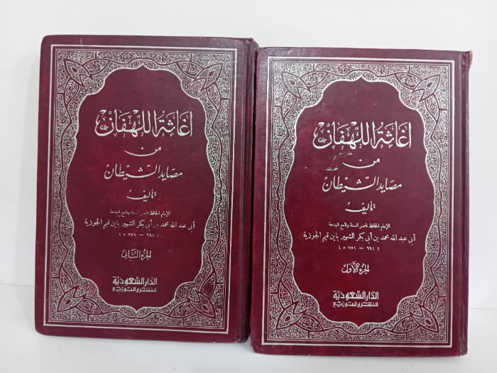 اغاثة اللهفان ج2/1مكتمل