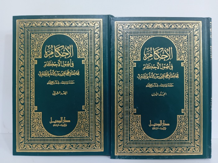الاحكام في اصول الاحكام ج2/1مكتمل